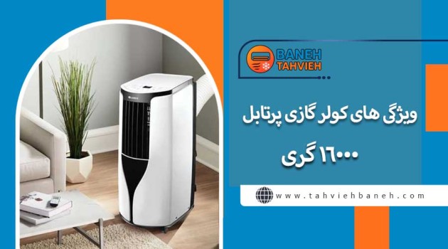ویژگی های کولر گازی پرتابل 16000 گری